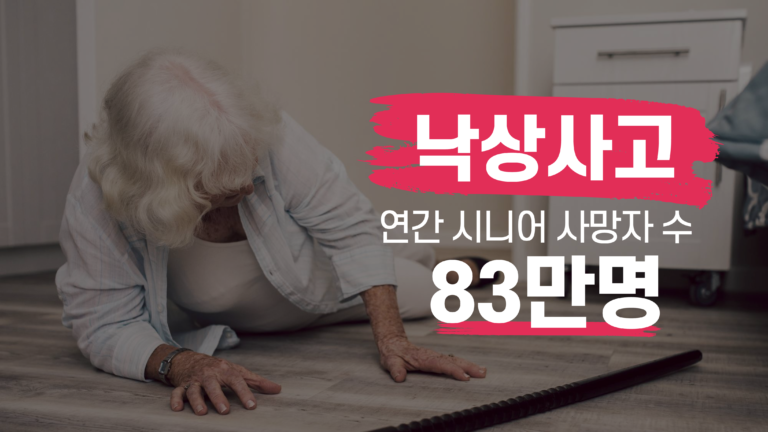 낙상사고