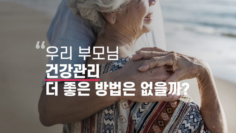 부모님 건강관리